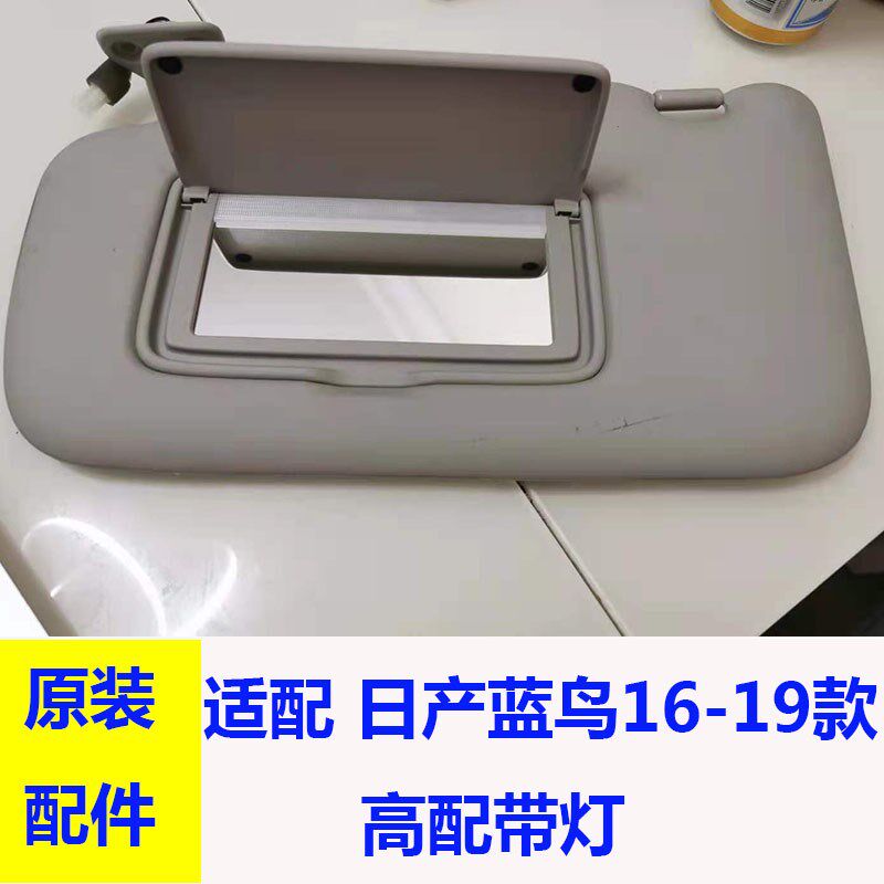 适配16-19款蓝鸟新轩逸遮阳板化妆镜带灯线遮阳挡车内前档挡阳板
