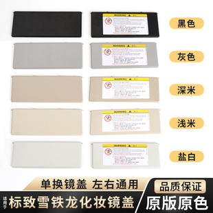 3008雪铁龙天逸C5 5008 适用东风标致遮阳板化妆镜盖子4008