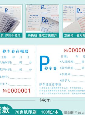 停车券停车票泊车票据停车场专用收费票早餐券代金券定做印刷包邮