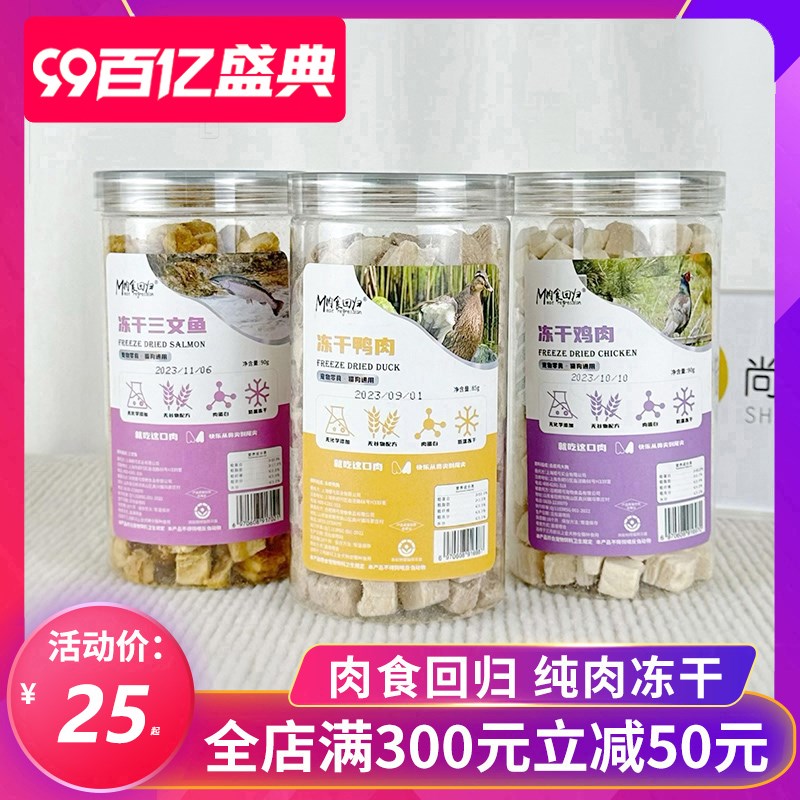 肉食回归宠物猫咪狗冻干零食鸡鸭牛肉鹌鹑兔肉鱼干营养发腮罐装
