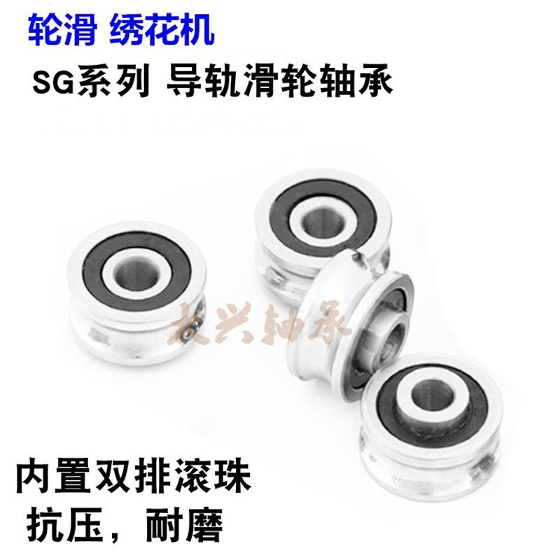 双排珠10 SG15 SG66 SG20 24 25 35绣花机U型槽轴承 导轨滚滑轮