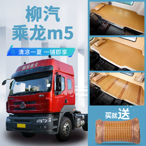 新柳汽乘龙M5驾驶室改装内饰装饰配件货车用品夏季卧铺垫凉席牀垫