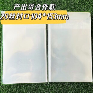 产出哥合作款104*153毫米20丝卡膜  6寸明信片生写卡膜保护卡透明