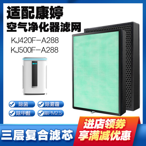 空气净化器滤芯适配康婷KJ500F-A288/KJ420F-A288除烟尘醛霾PM2.5