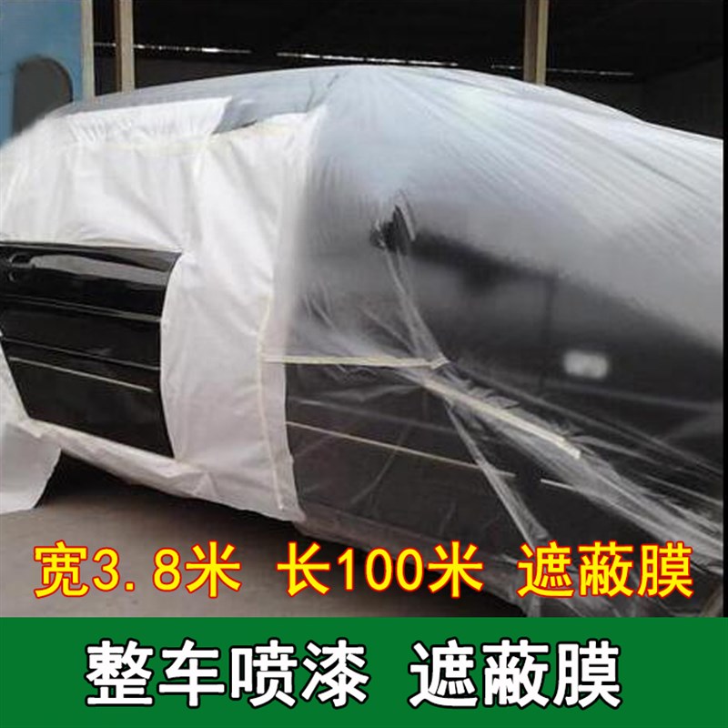 汽车喷漆遮蔽膜保护膜全车喷涂家居装修油漆遮盖保护膜遮蔽纸包邮