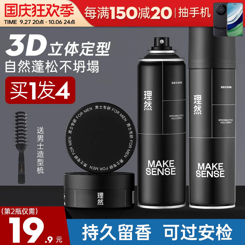 理然发型喷雾发胶男士持久自然头发定型发胶摩丝啫喱发泥发蜡