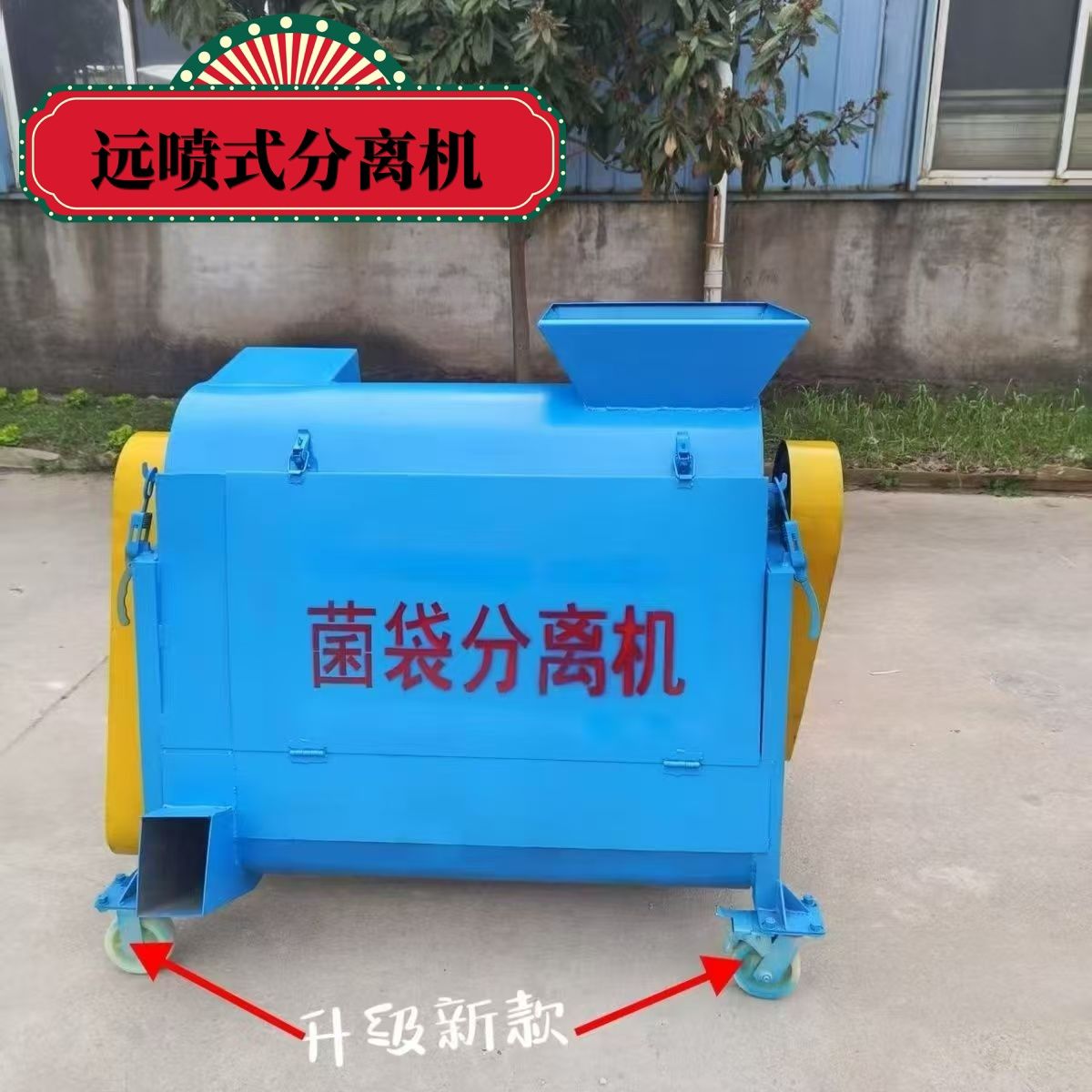 远喷式菌袋分离机/脱袋机新款菌棒香菇分离机平菇羊肚碎机剥厂家