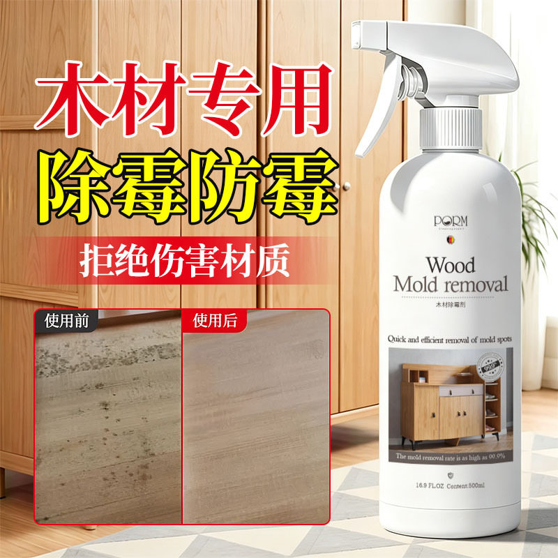 木材专用防霉除霉喷雾