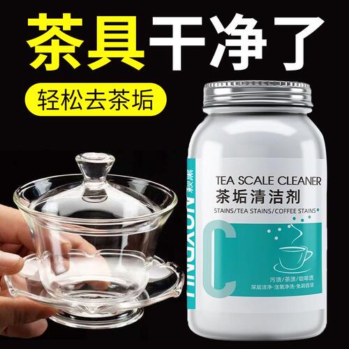 强力茶具茶杯茶壶除垢清洁剂