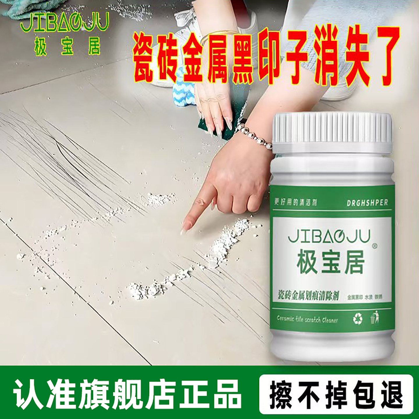 极宝居瓷砖金属划痕黑印清洁剂