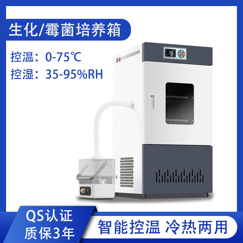 生化霉菌培养箱恒温恒湿试验箱