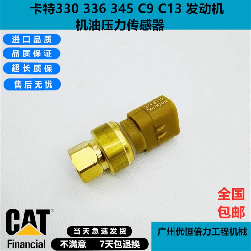 卡特330 336 345D机油压力传感器C9/C13感应器274-6719挖掘机配件