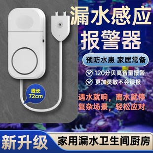 低水位传感器水感应报警器智能防漏水保护器检测流水管地面泄露