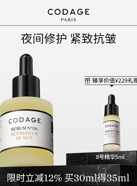 珂丹密码CODAGE8号夜间焕活精华油a醇视黄醇抗老御龄奢护