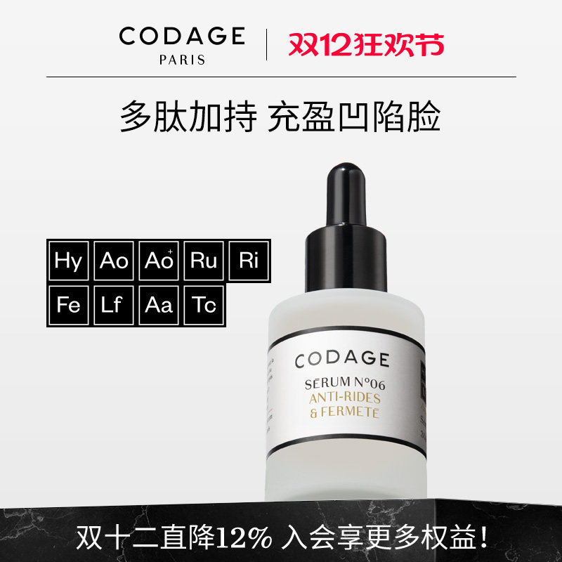 CODAGE抗皱保湿紧致精华