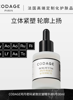 珂丹密码CODAGE法国定制护肤6号精华抗皱保湿紧致轮廓