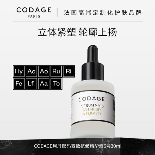 CODAGE抗皱保湿紧致精华