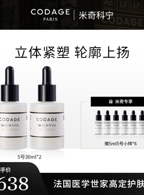 珂丹密码【米奇年货节】CODAGE5号淡纹精华30ml*2赠5号5ml*6