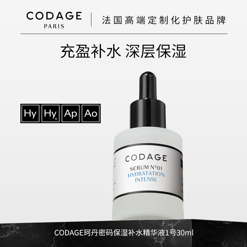 珂丹密码CODAGE法国定制护肤1号保湿精华液充盈补水深层保湿舒缓