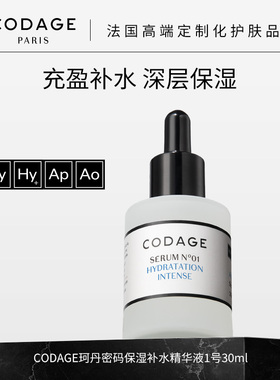 珂丹密码CODAGE法国定制护肤1号保湿精华液充盈补水深层保湿舒缓
