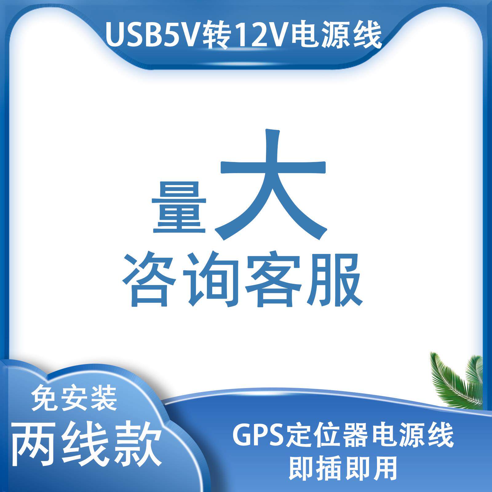 USB接口5V转12伏GPS定位器通用取电电源线带指示灯长度1米可定制