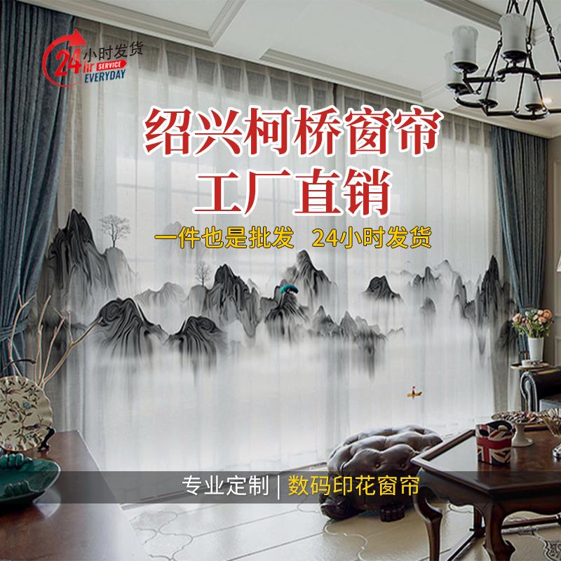 2024现代新中式窗纱水墨山水画风景窗帘客厅书房卧室茶室隔断纱帘