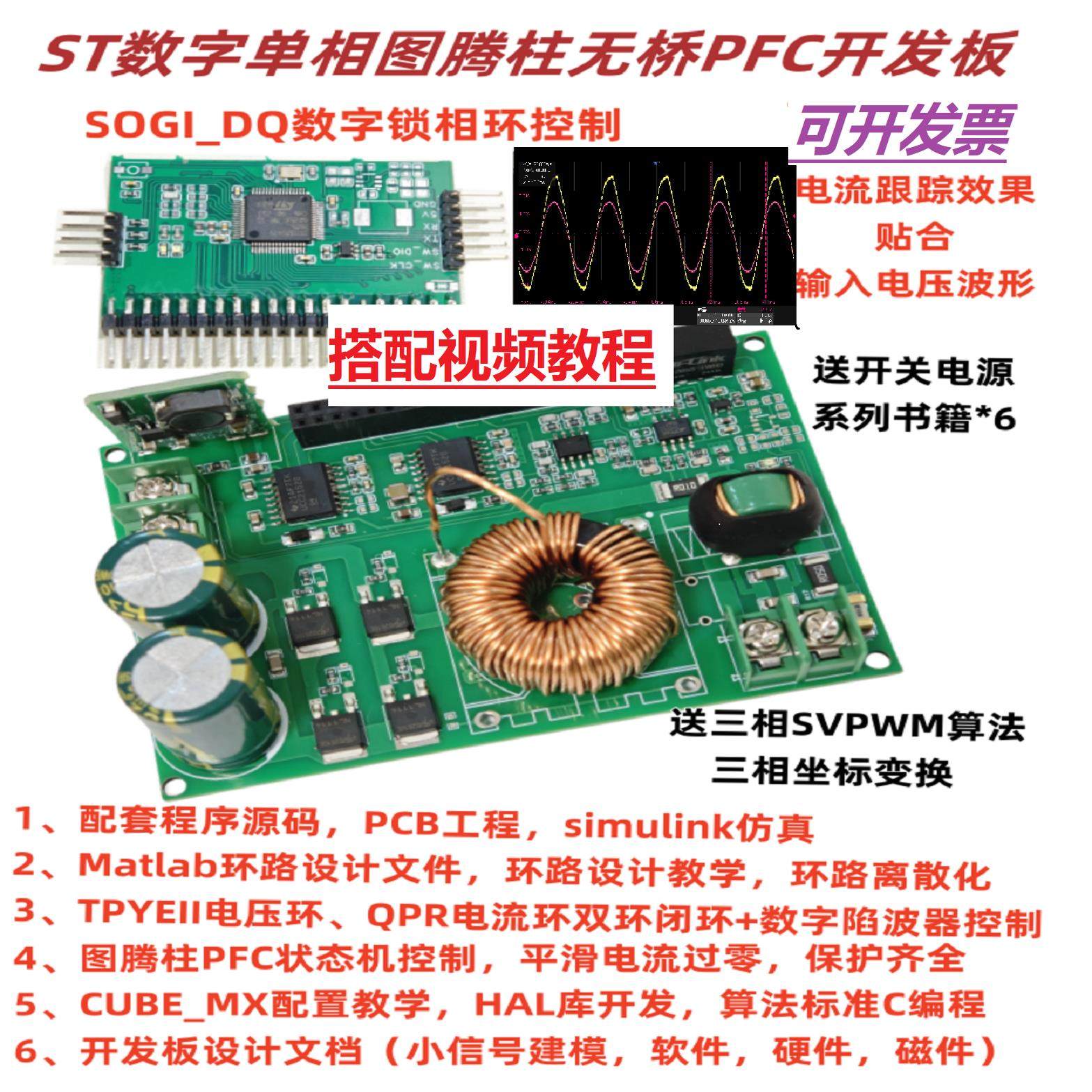 ST数字图腾柱无桥PFC学习开发板24V