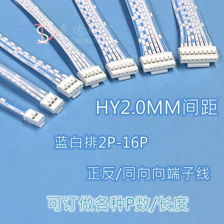 带锁扣HY2.0MM间距 2P3P4P5P6P-16P 蓝白排端子线 正反向 连接线