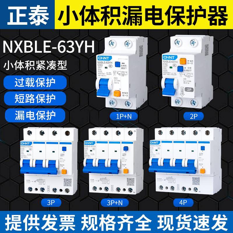 正泰家用漏电断路器NXBLE-63YH小型空气开关1P+N漏保DZ47保护器