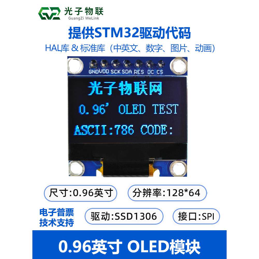 0.96英寸Spi通信128*64 7引脚Oled液晶屏Stm32开发板配件提供代码