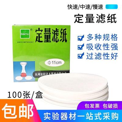 定量滤纸定性滤纸直径7/9/11/12.5/15cm快速慢速中速实验滤纸材机