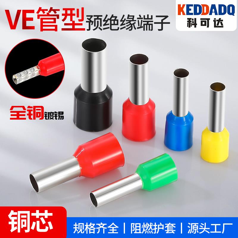 全铜管型端子E1508针形预绝缘端子 VE1008欧式冷压接线端子压线耳