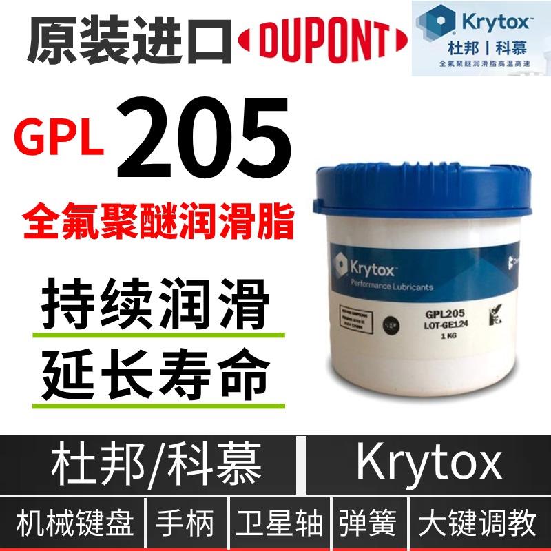 杜邦科慕Krytox GPL205 207 226 227 105 107 高温全氟聚醚润滑脂