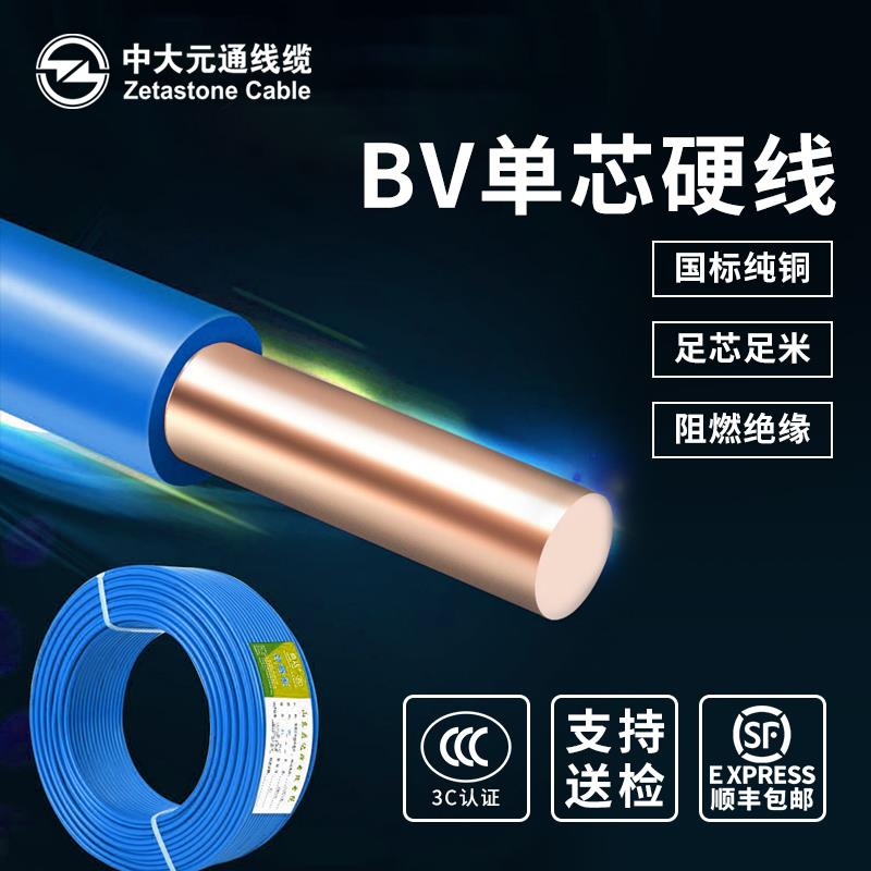中大元通阻燃BV单芯硬线家用家装铜线2.5/4/6/10平方国标铜芯电线