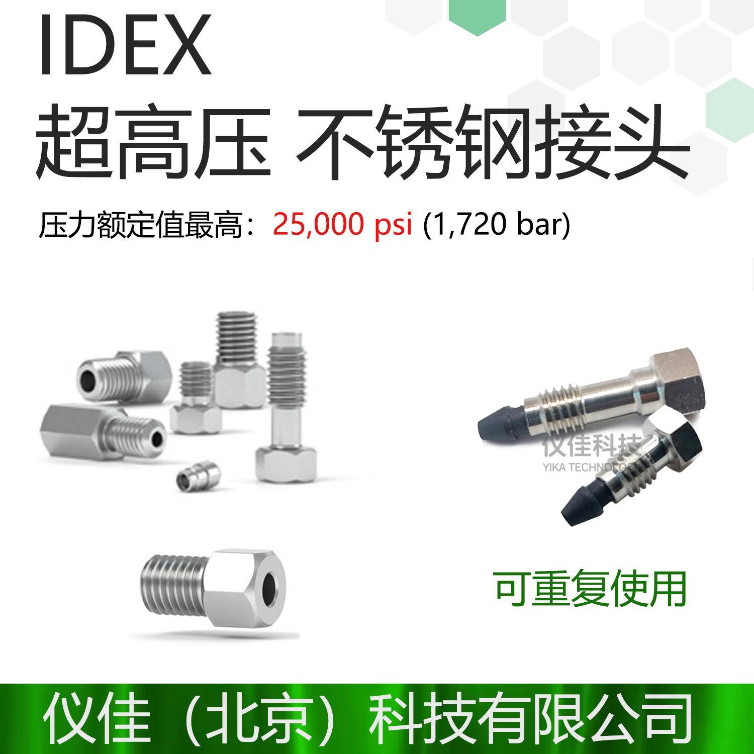 IDEX 316超高压不锈钢接头 U-400 U-401 C-235 C-236 VHP-320