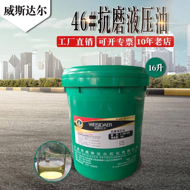 威斯达尔L-HM46号抗磨液压油海天注塑机专用润滑油68号机械16升