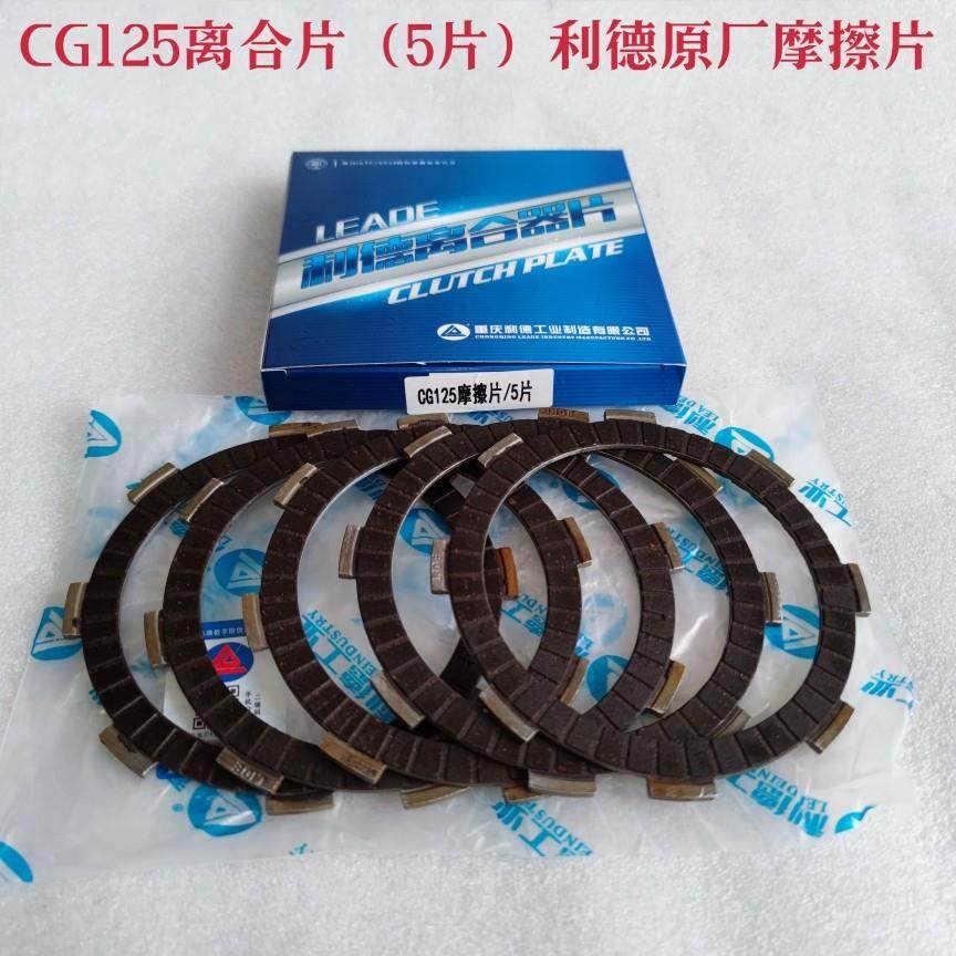 摩托车离合器片CG125/CG150/CG200/摩托车离合片 钢片 摩擦片配件