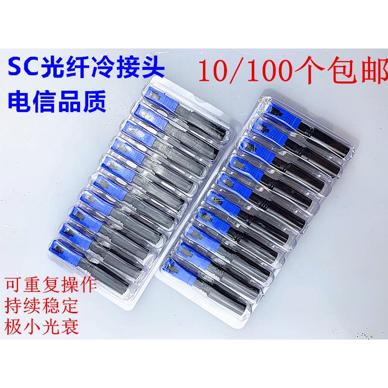 10支SC光纤快速连接器 预埋式冷接子 FTTH光纤连接器 光纤冷接头