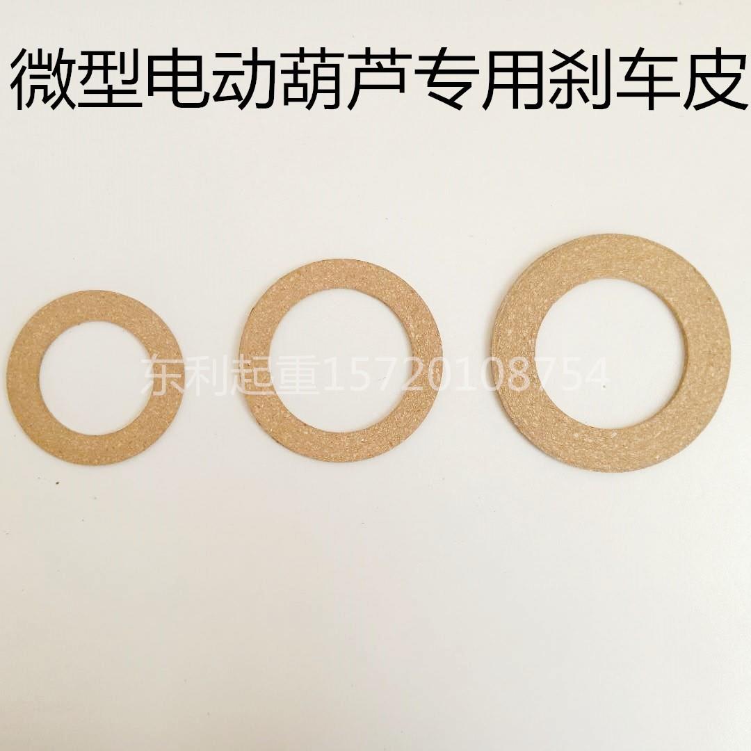 微型电动葫芦刹车皮220V小吊机刹车片电动葫芦配件起重机提升机