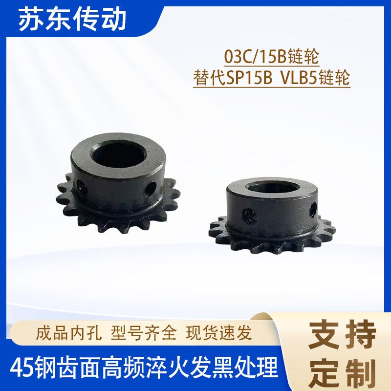 03C链轮1.5分15B单排台轮成品孔链轮替代SP15B VLB01-15链轮