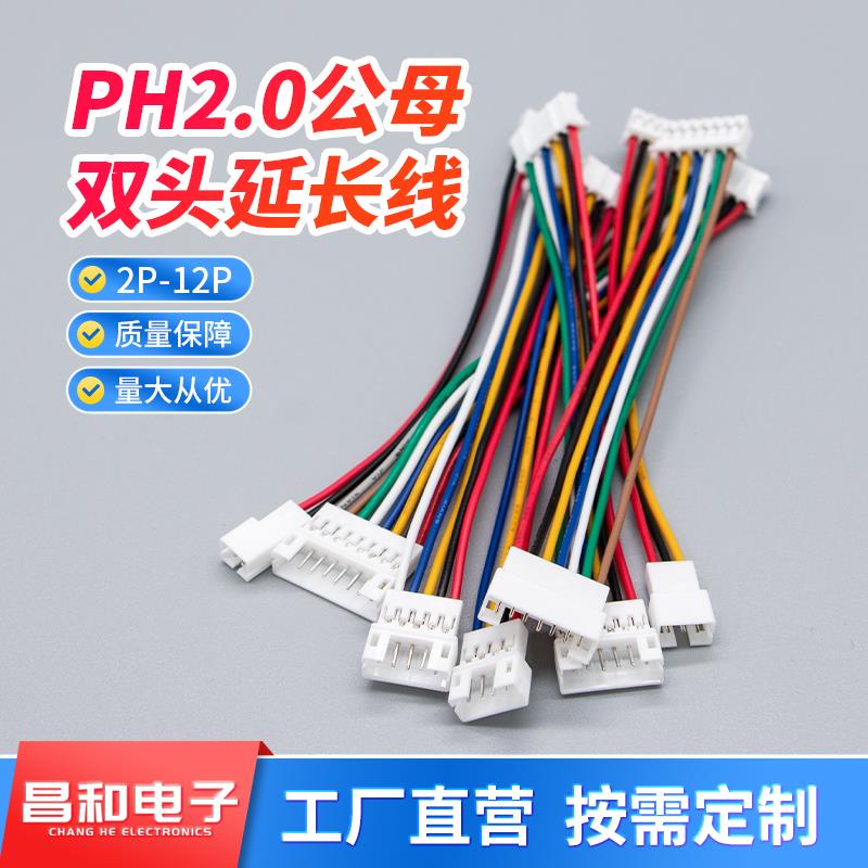 PH2.0mm公母延长端子线双头1公1母2p3p4p5p6p7p12p子母连接延长线
