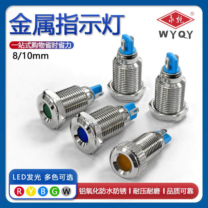 8/10mm金属指示灯小型高亮防水信号灯电源指示灯3V6V12V24V220V