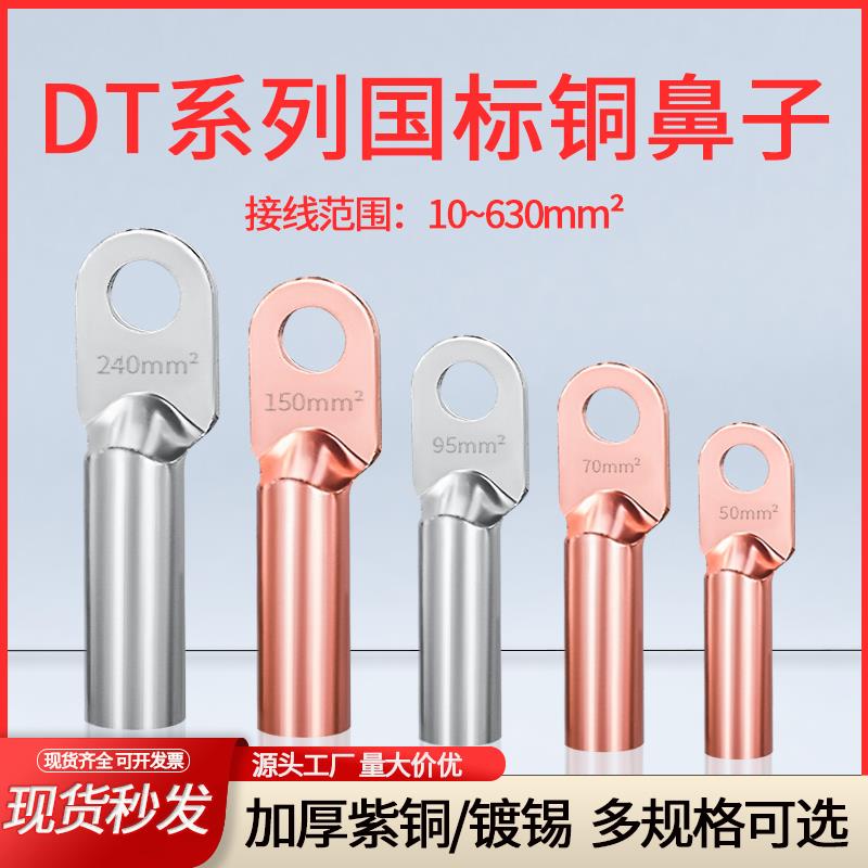 堵油DT铜鼻子接线端子紫铜国标电缆铜接头25/50/95平方镀锡铜线耳