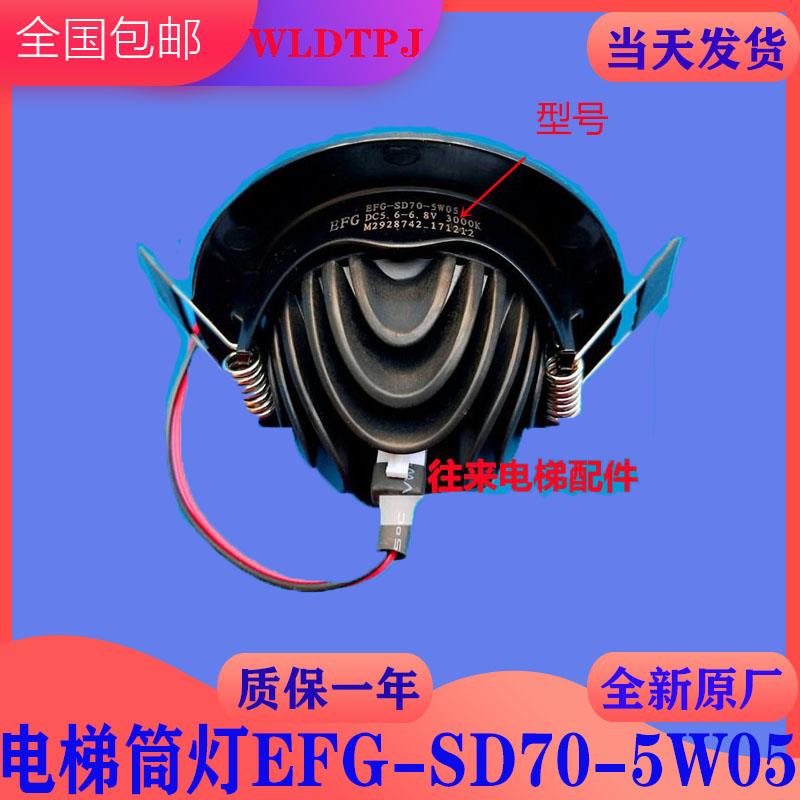 全新原厂日立HGE轿厢应急灯筒灯EFG-SD70-5W05射灯3000K/5000K
