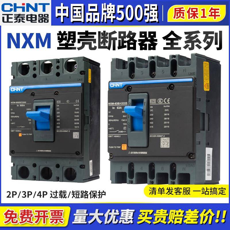 正泰NXM三相3P4P空气开关NM1空开125A250A400A630A塑壳断路器380V