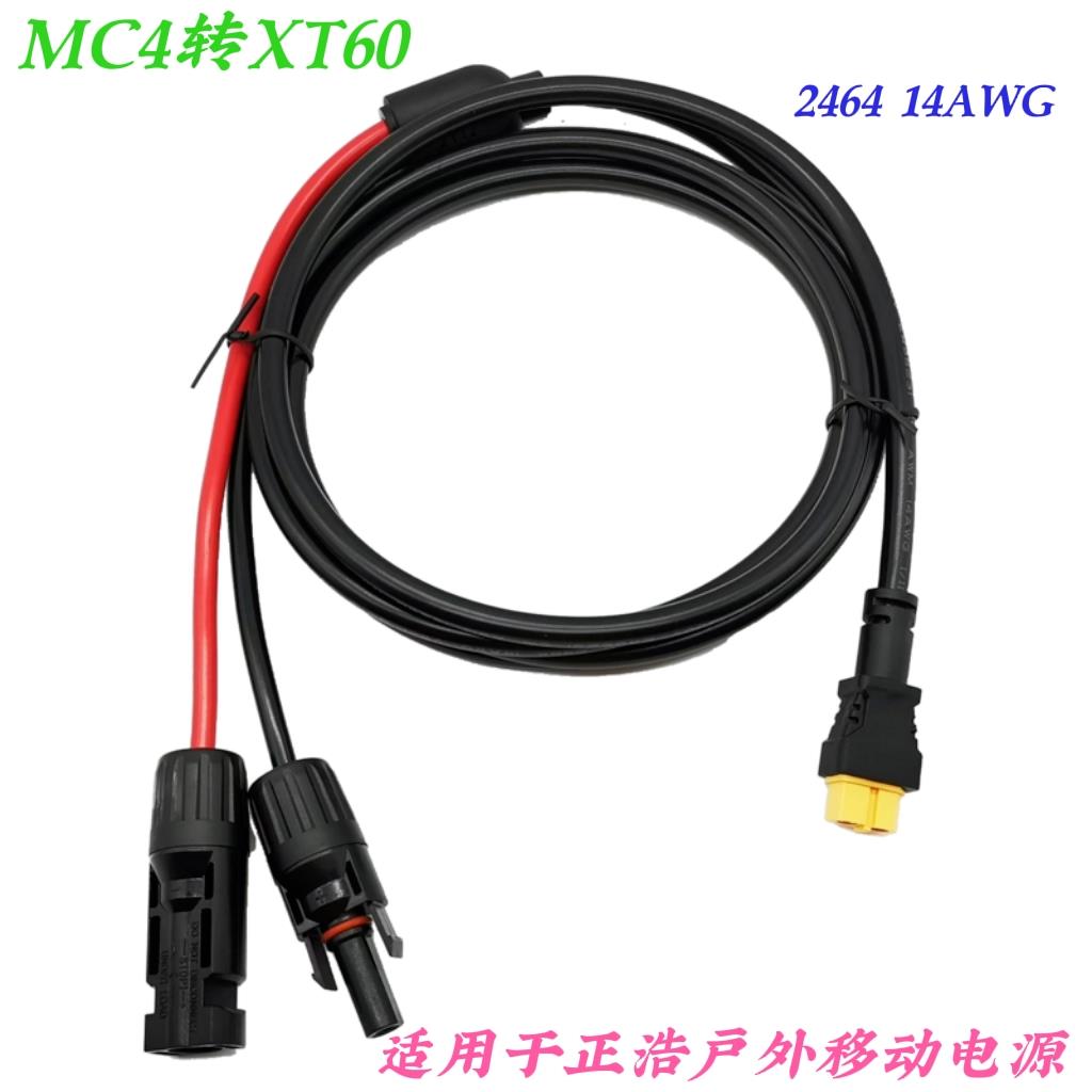 正浩太阳能板连接线充电线 正浩户外电源连接线充电线 MC4转XT60