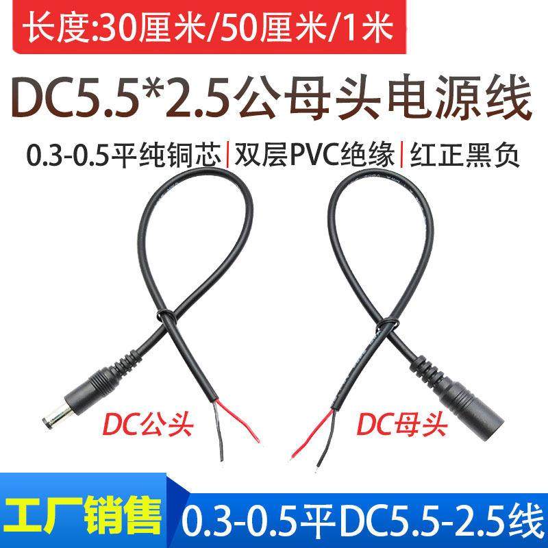 通用12V19V24V电源线DC5.5*2.5mm公母头线0.3-0.5平方22号20AWG线