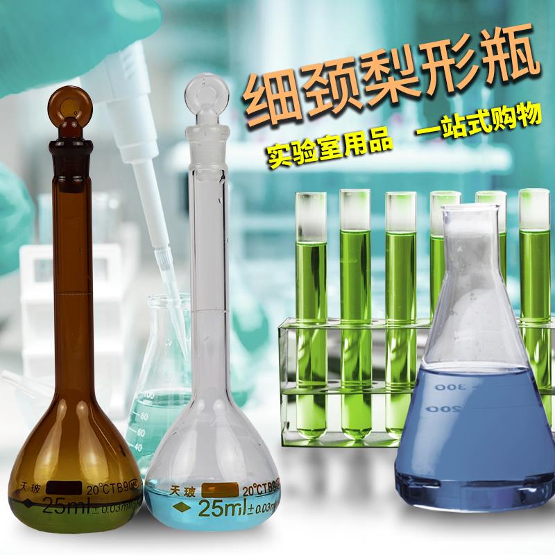 天玻透明玻璃棕色容量瓶定量瓶实验室细颈梨形瓶100 500 1000ml