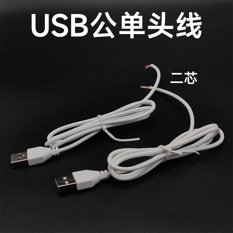 USB电源线5Vusb公头延长线2芯公头风扇键盘灯牌led灯DIY镀锡线