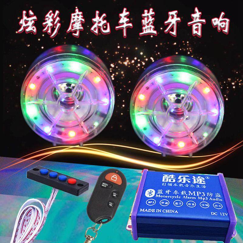 三轮踏板电动车机车音响低音炮带蓝牙车载mp3骑行防水改装音箱